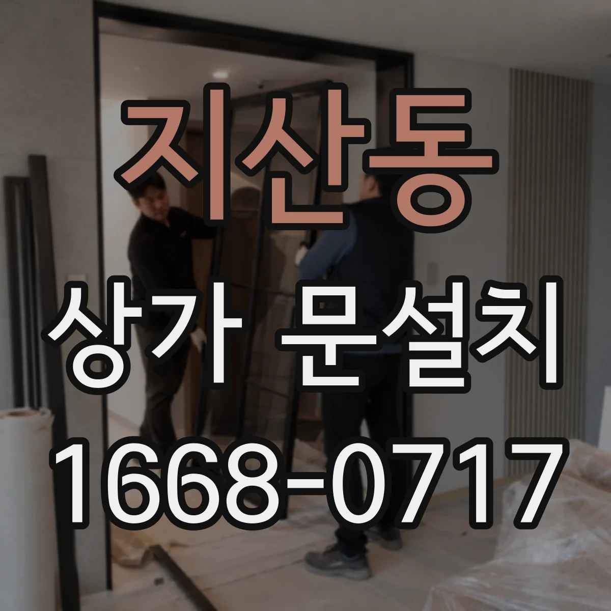 지산동 상가 문설치