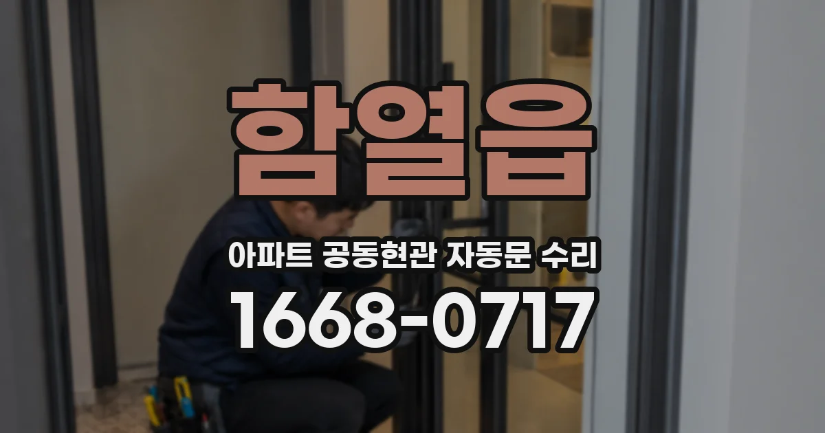 함열읍 아파트 공동현관 자동문 수리