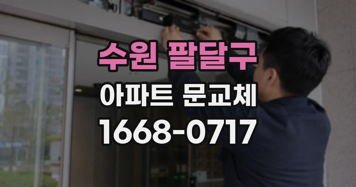 수원 팔달구 아파트 문교체