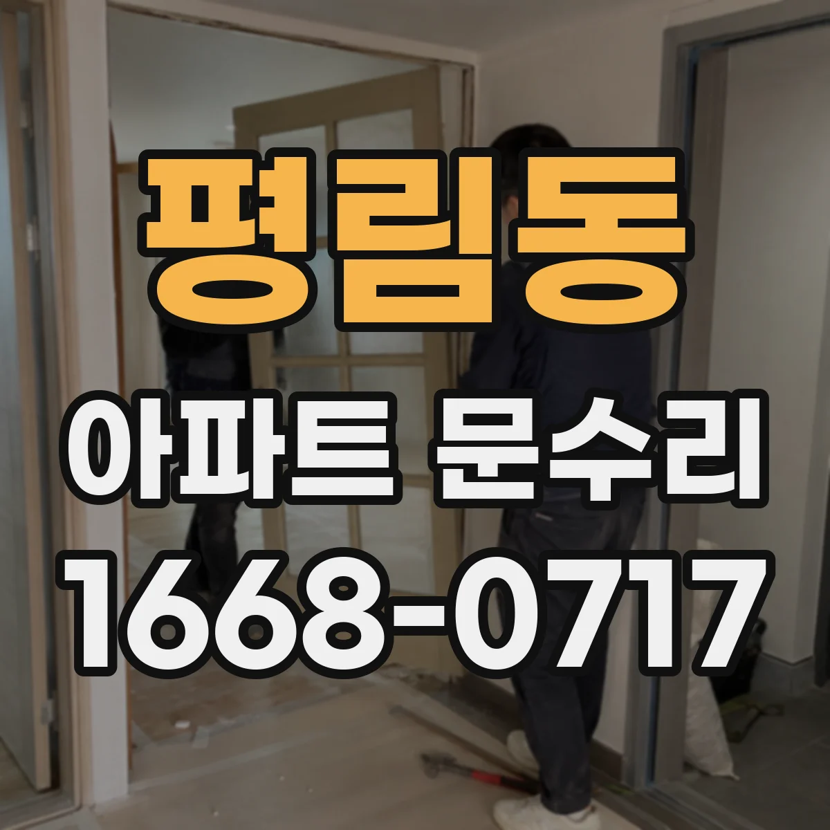 평림동 아파트 문수리