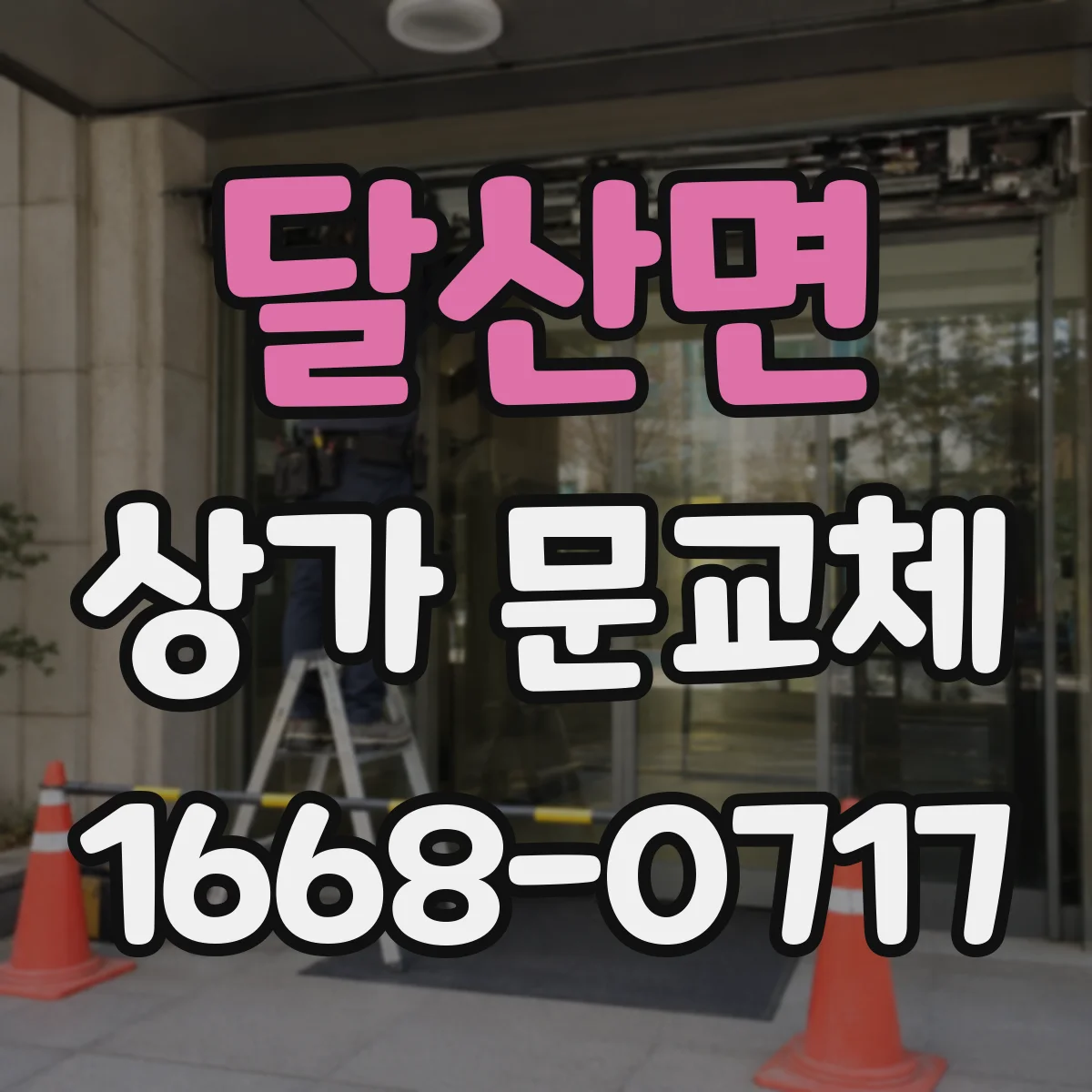 달산면 상가 문교체