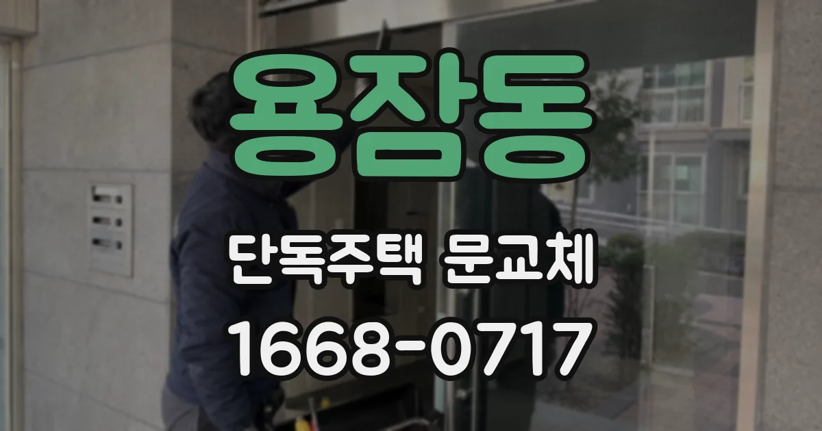용잠동 단독주택 문교체