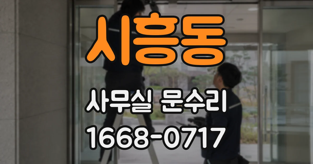 시흥동 사무실 문수리