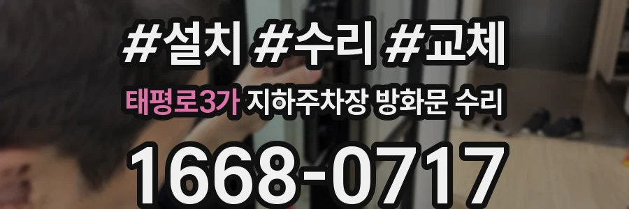 태평로3가 지하주차장 방화문 수리