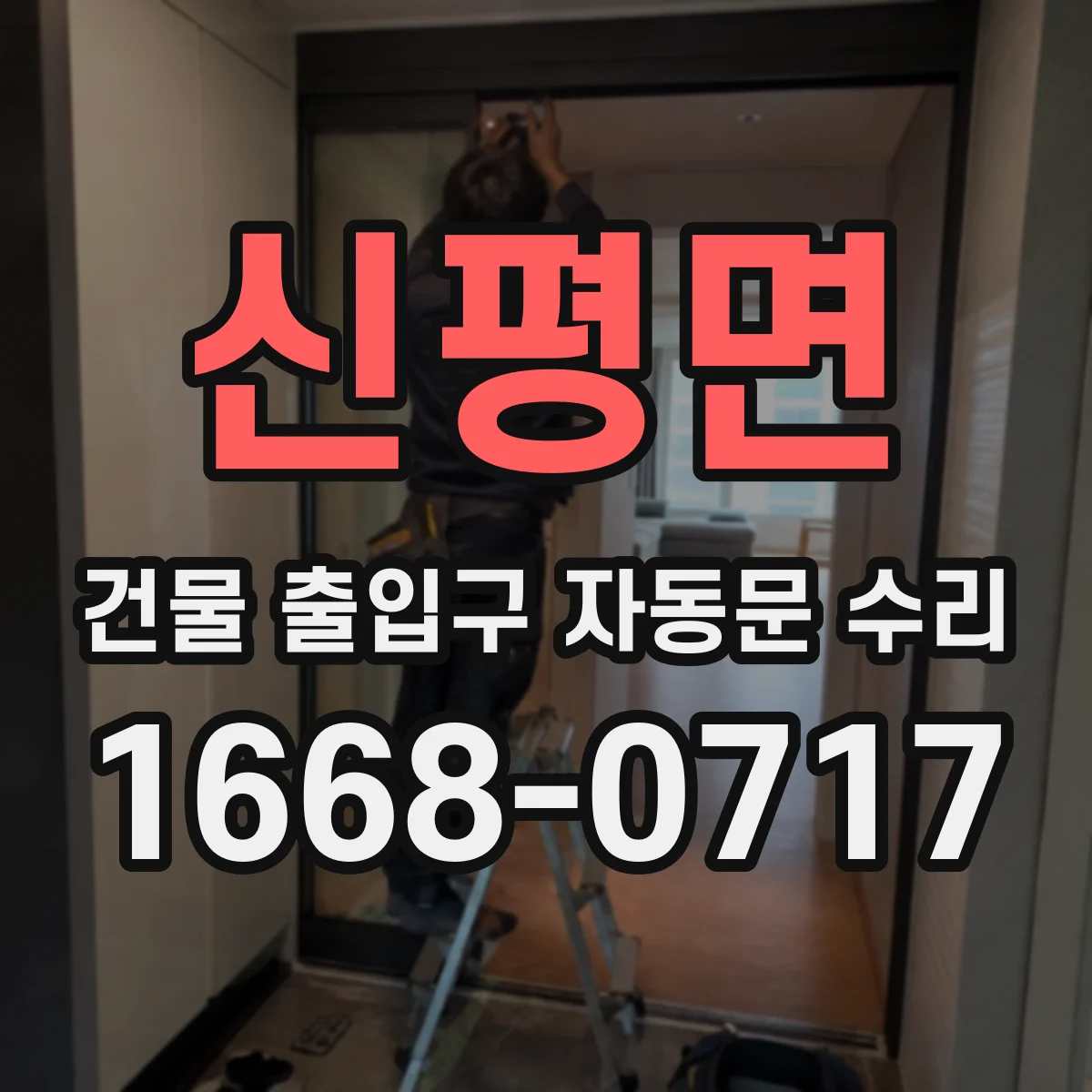 신평면 건물 출입구 자동문 수리