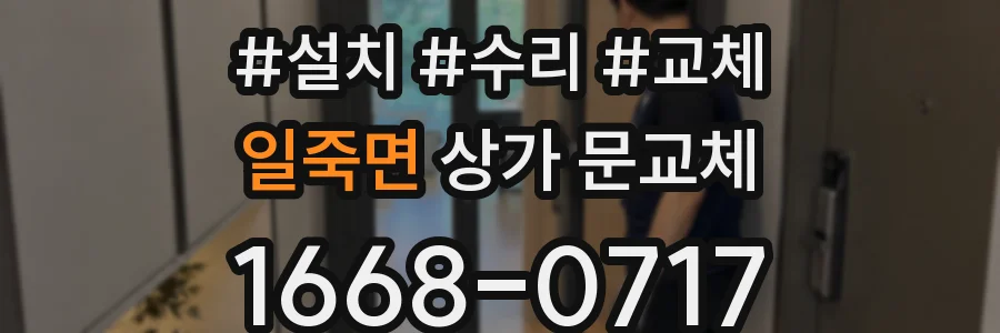 일죽면 상가 문교체