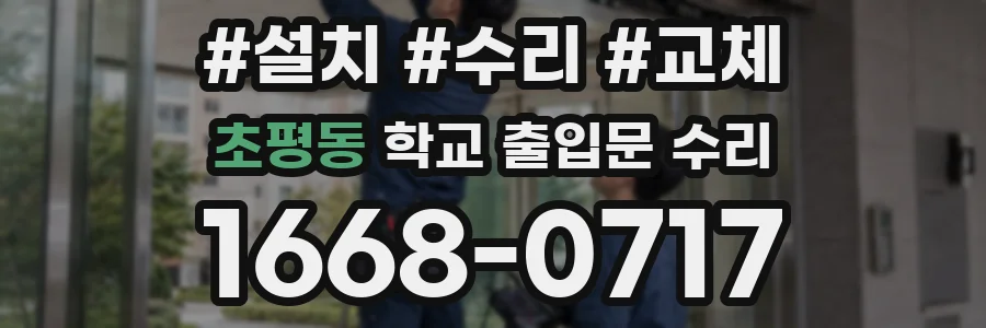 초평동 학교 출입문 수리
