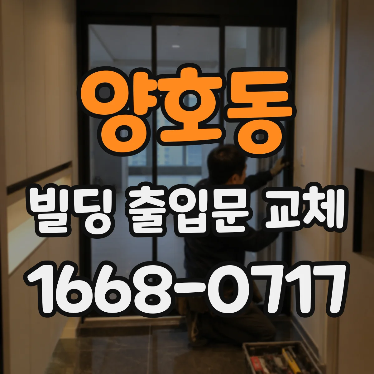 양호동 빌딩 출입문 교체