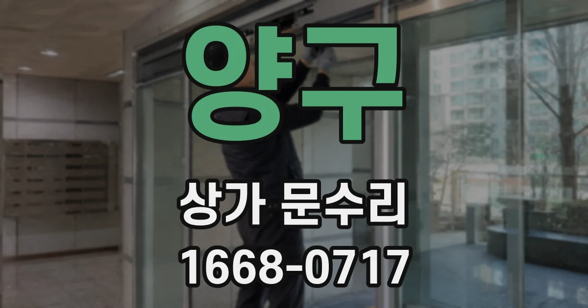 양구 상가 문수리