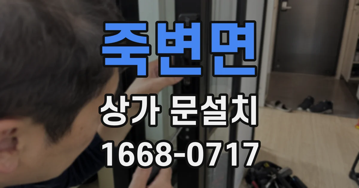 죽변면 상가 문설치