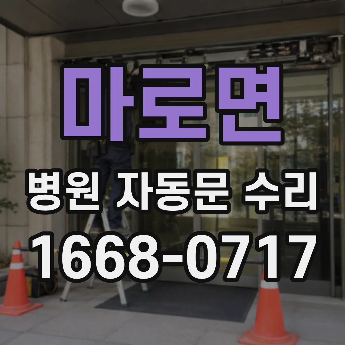 마로면 병원 자동문 수리