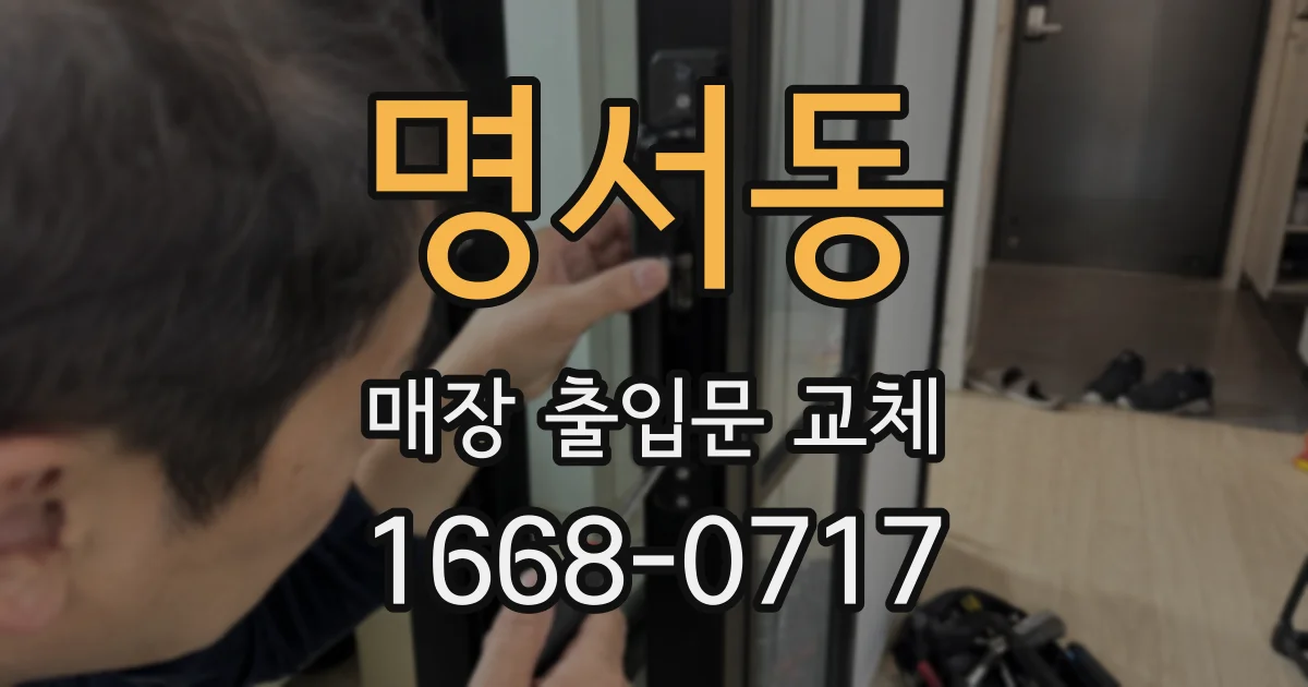 명서동 매장 출입문 교체