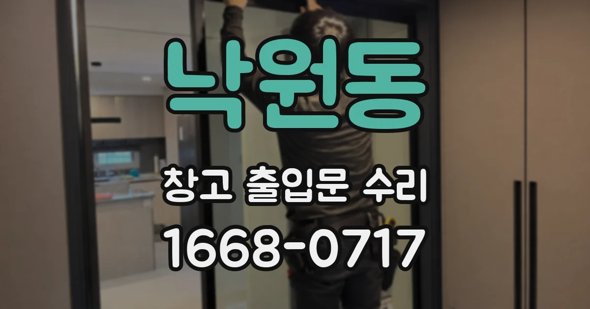 낙원동 창고 출입문 수리
