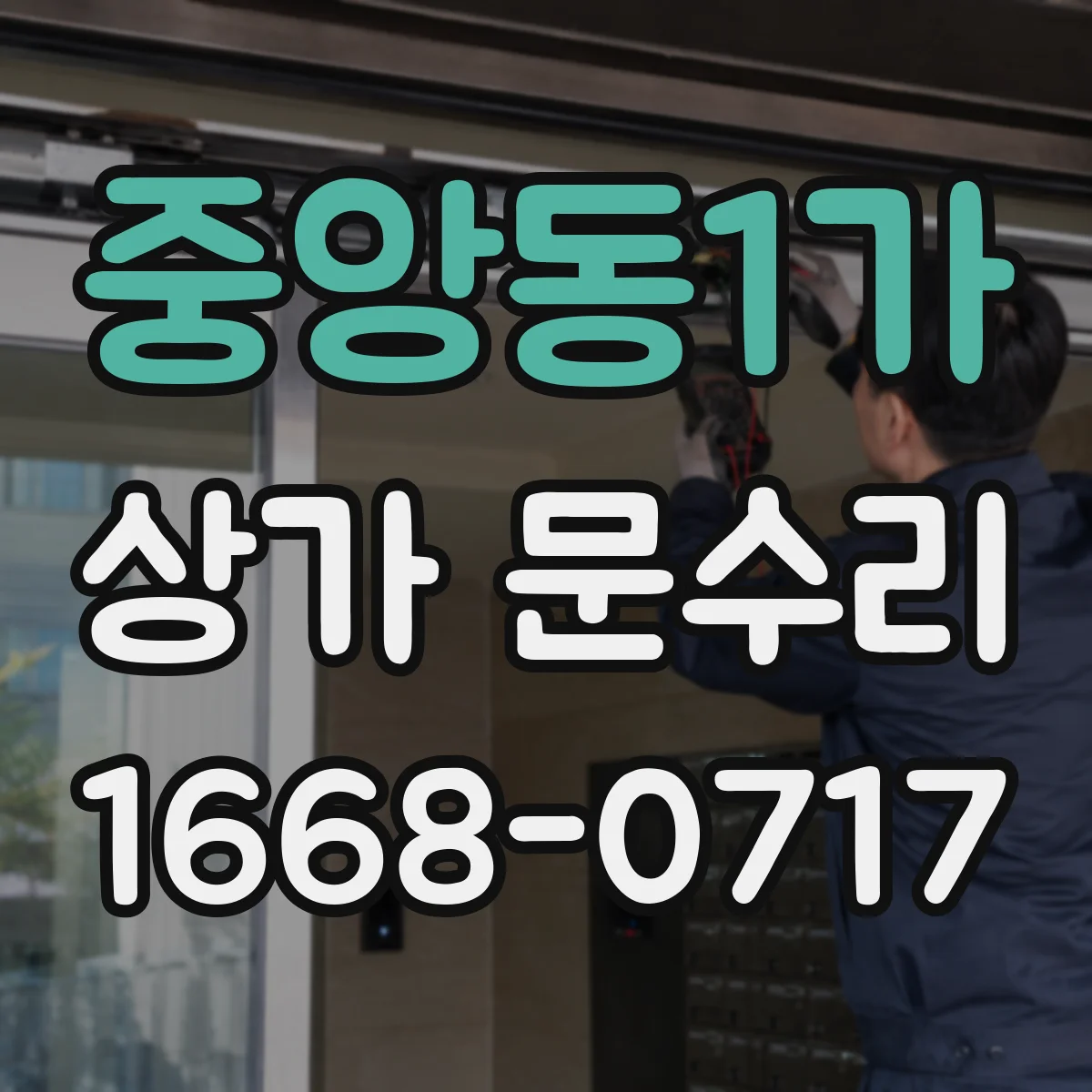 중앙동1가 상가 문수리