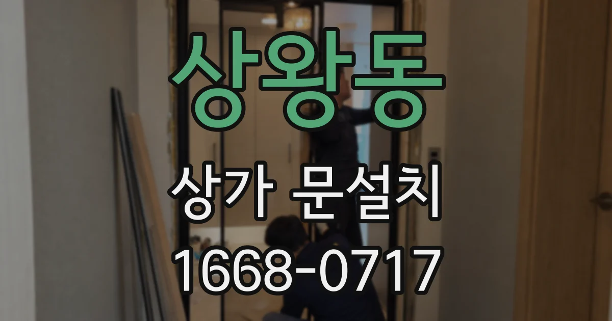 상왕동 상가 문설치
