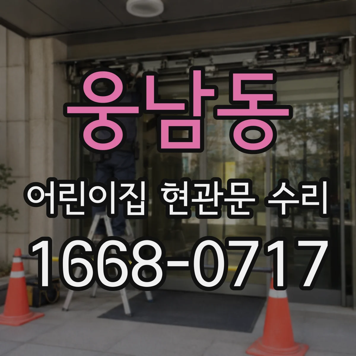 웅남동 어린이집 현관문 수리