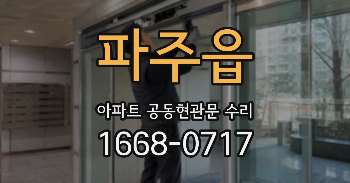 파주읍 아파트 공동현관문 수리