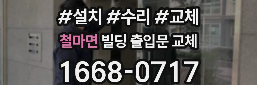 철마면 빌딩 출입문 교체