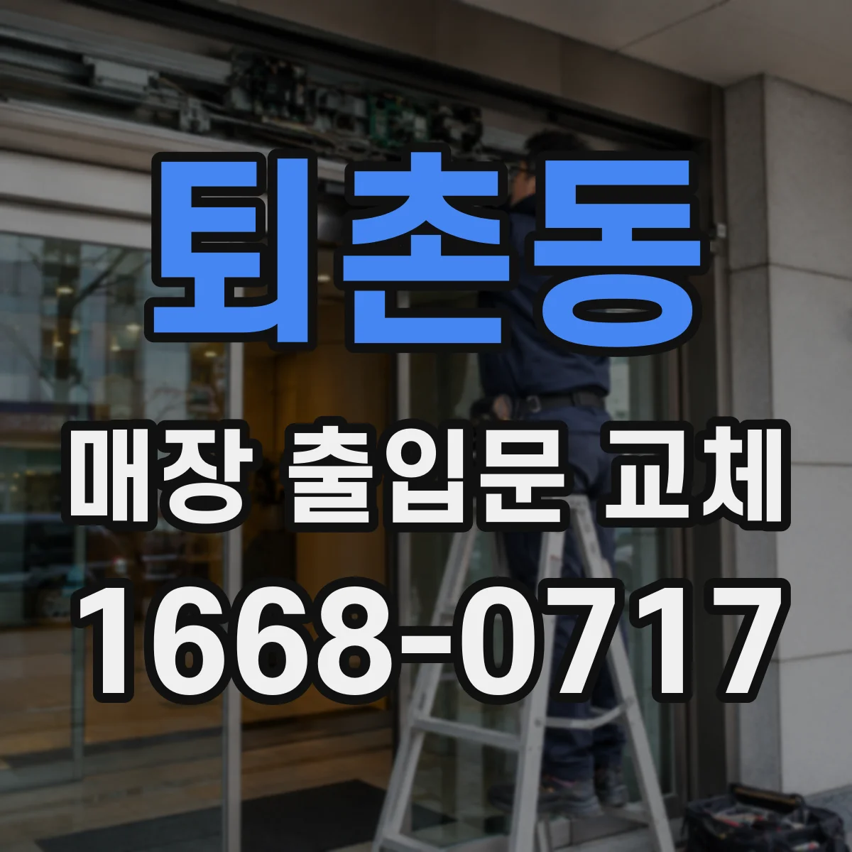퇴촌동 매장 출입문 교체
