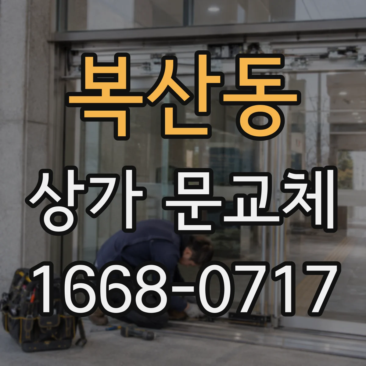 복산동 상가 문교체