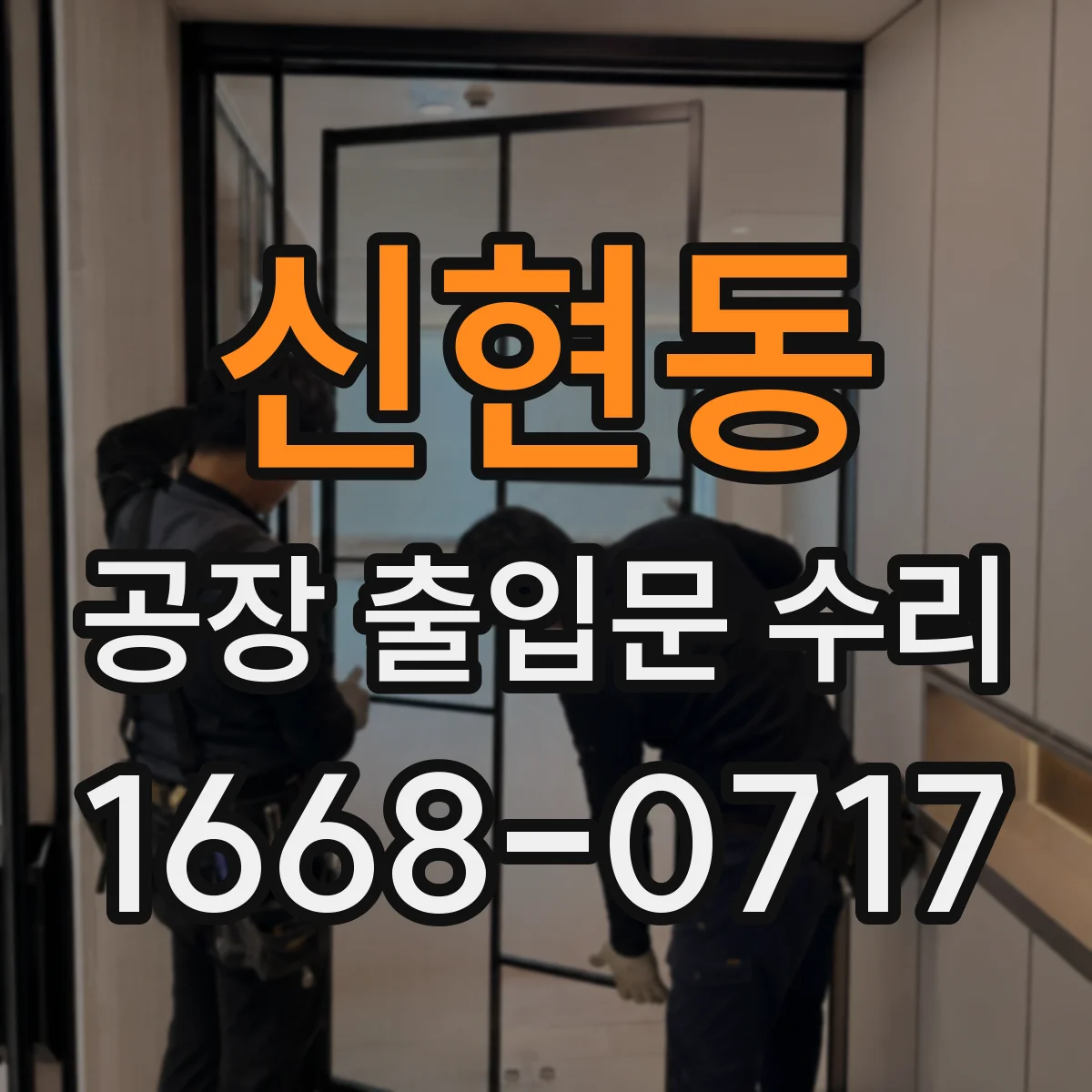 신현동 공장 출입문 수리