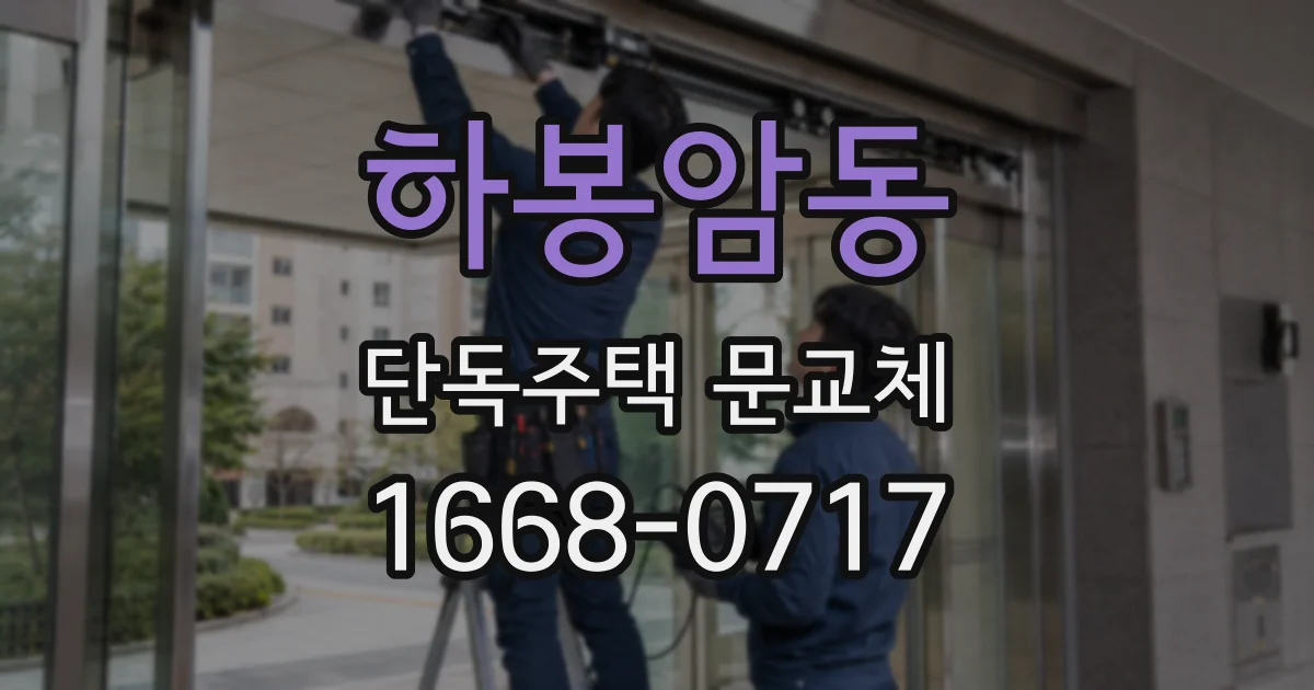 하봉암동 단독주택 문교체