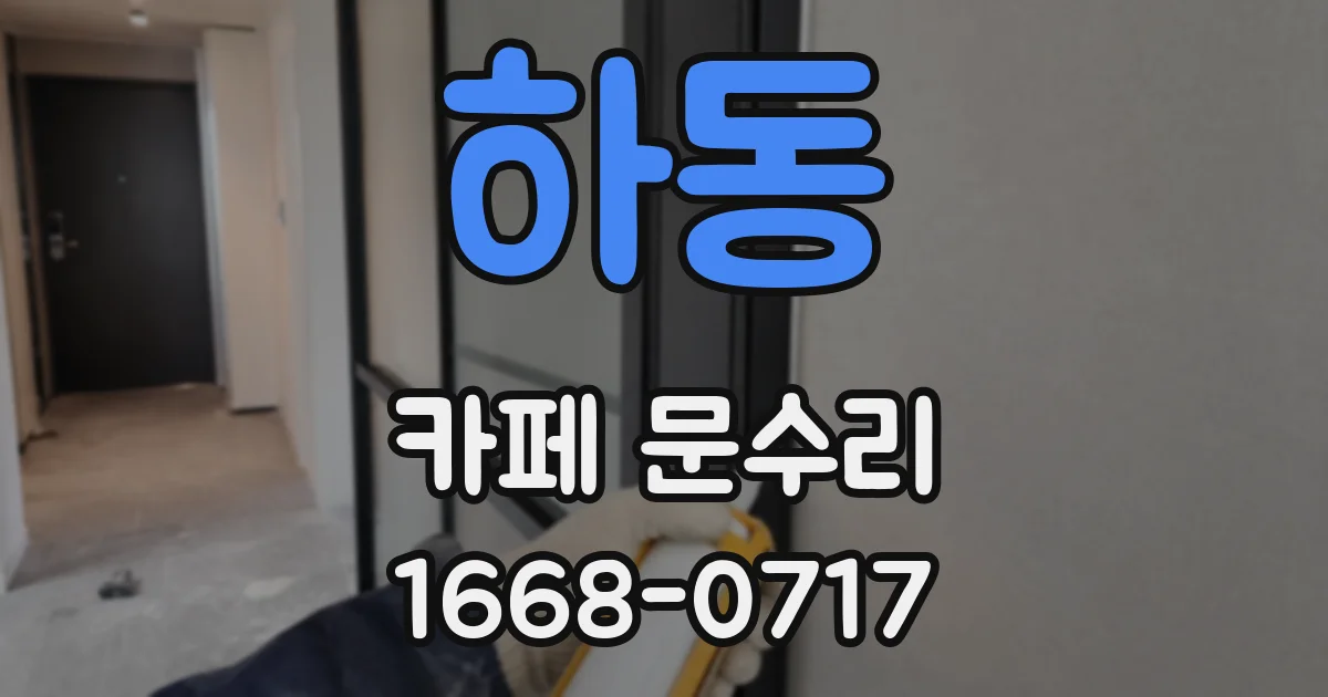 하동 카페 문수리