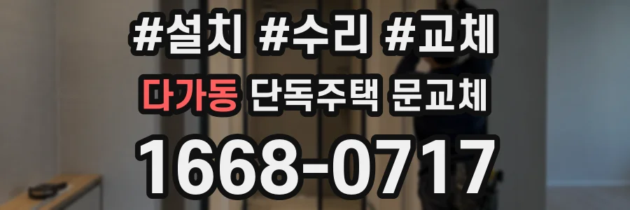 다가동 단독주택 문교체