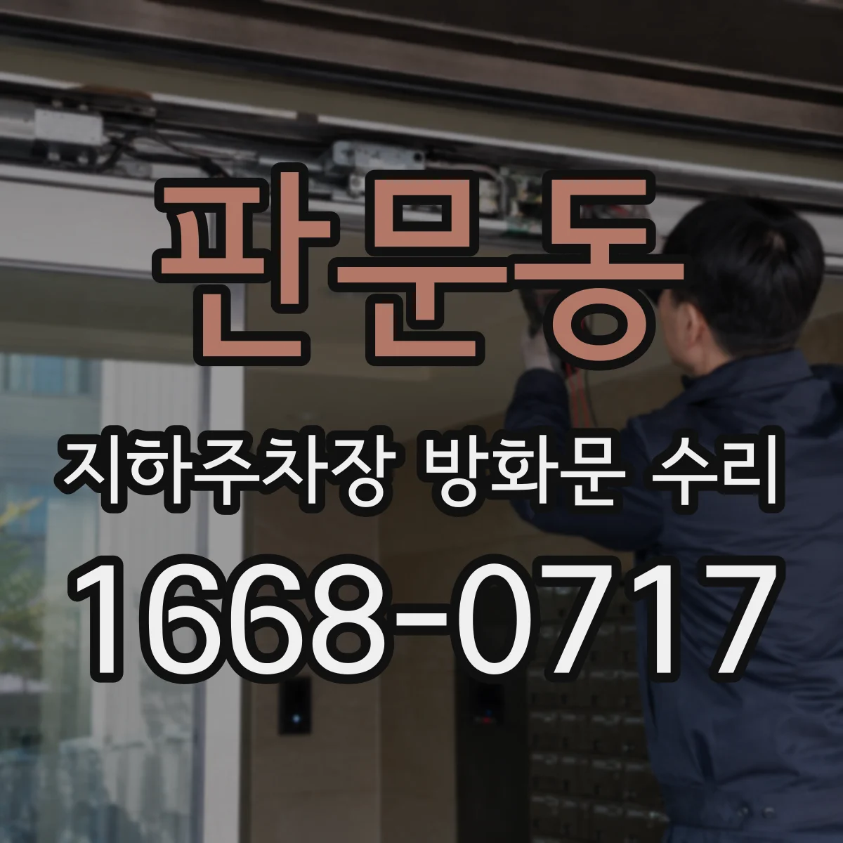 판문동 지하주차장 방화문 수리
