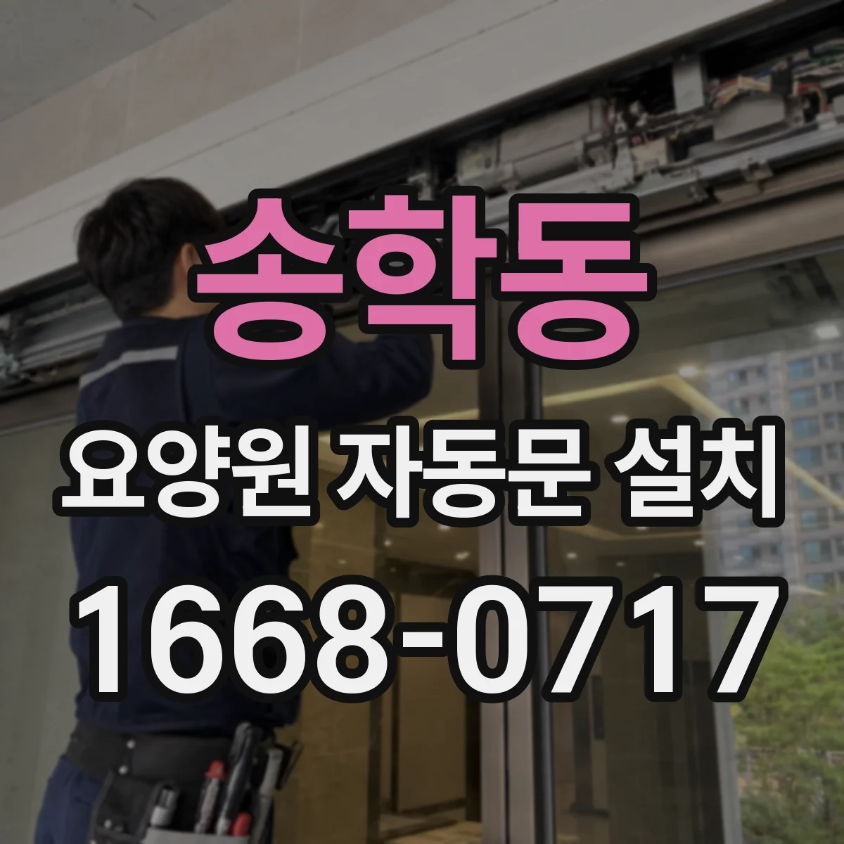 송학동 요양원 자동문 설치