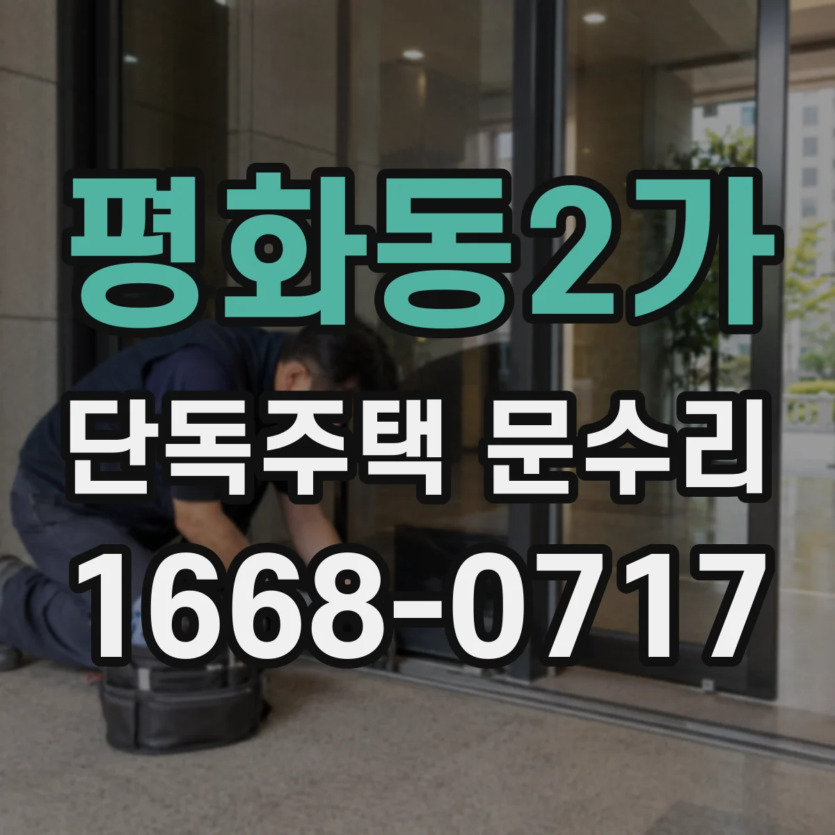 평화동2가 단독주택 문수리