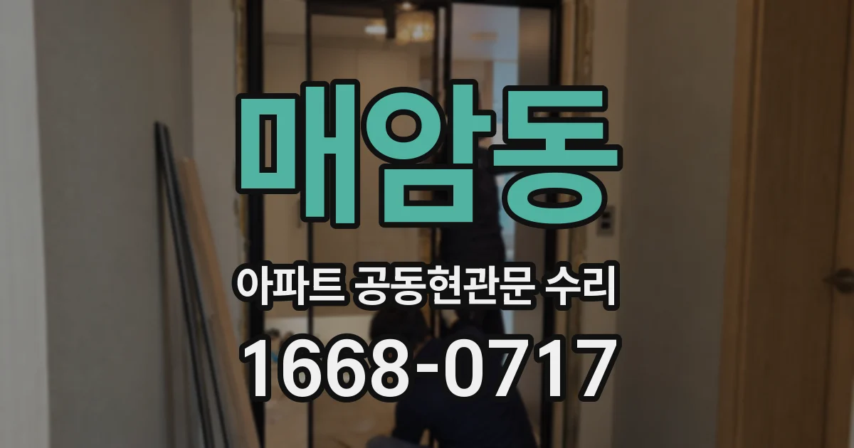 매암동 아파트 공동현관문 수리