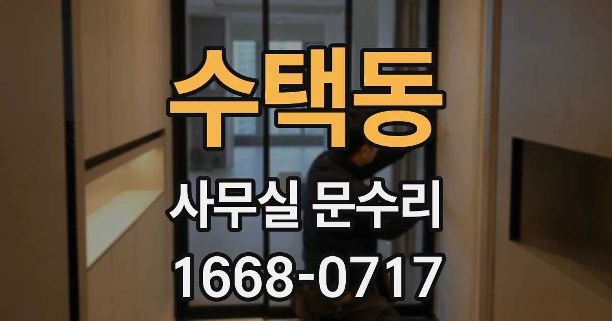 수택동 사무실 문수리