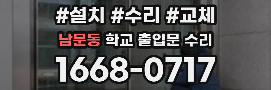 남문동 학교 출입문 수리