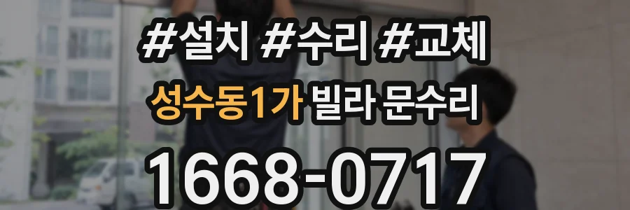 성수동1가 빌라 문수리