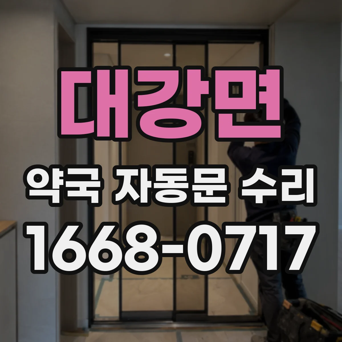 대강면 약국 자동문 수리