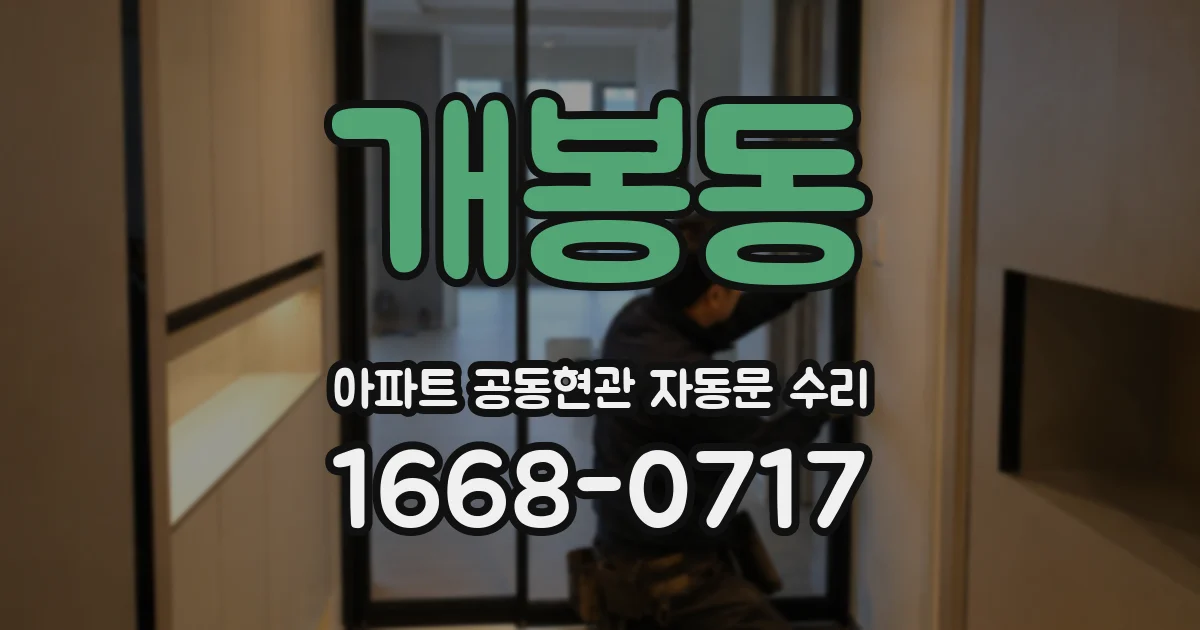 개봉동 아파트 공동현관 자동문 수리