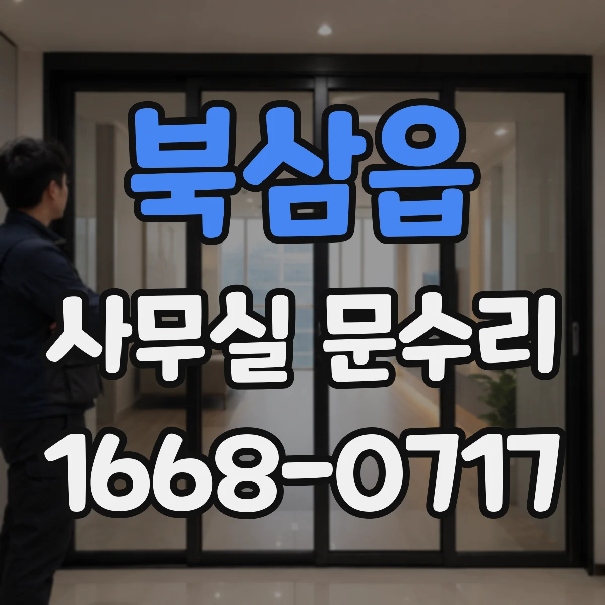 북삼읍 사무실 문수리