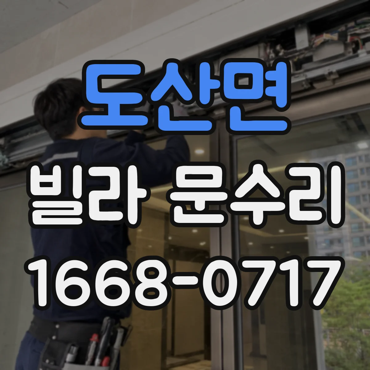 도산면 빌라 문수리