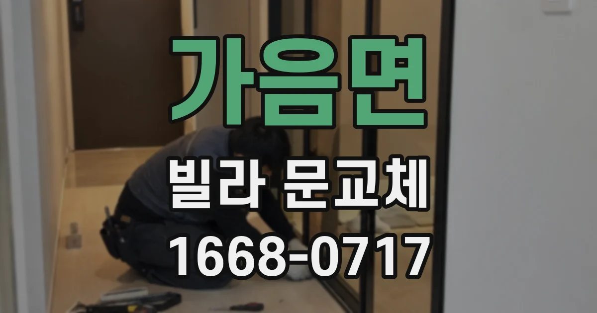 가음면 빌라 문교체