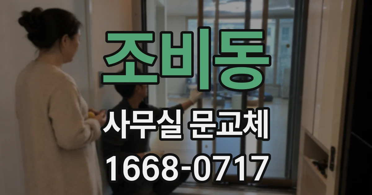 조비동 사무실 문교체