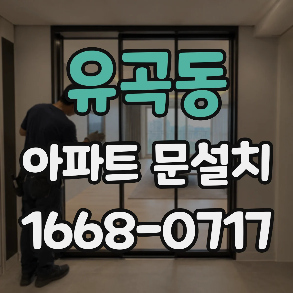 유곡동 아파트 문설치