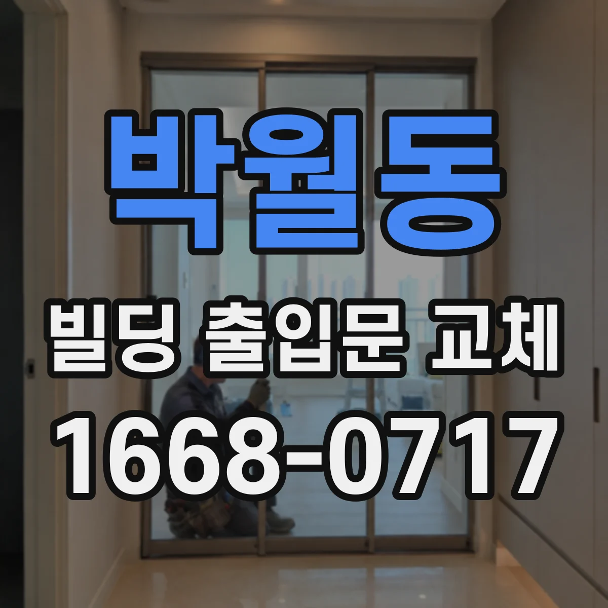 박월동 빌딩 출입문 교체