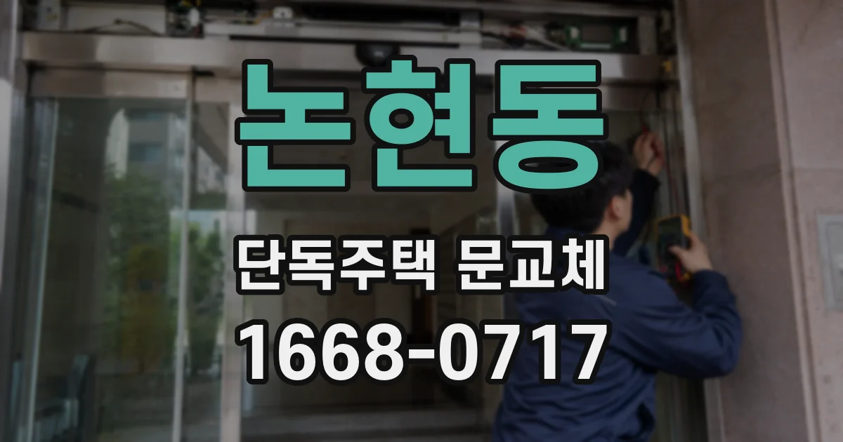 논현동 단독주택 문교체