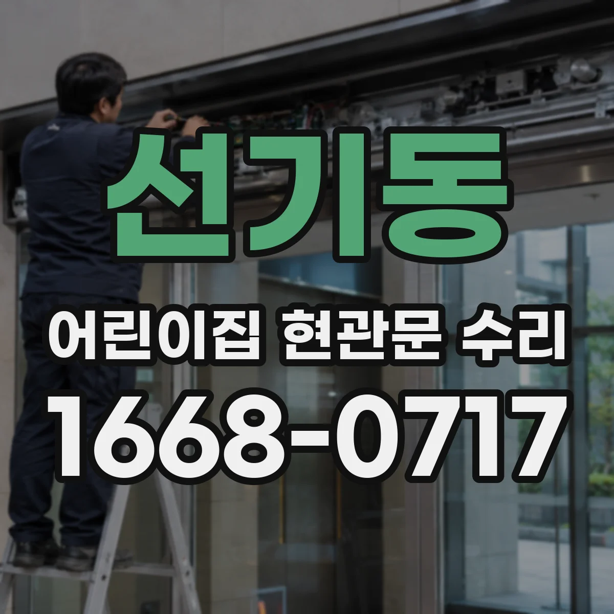 선기동 어린이집 현관문 수리