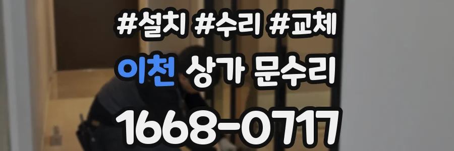 이천 상가 문수리