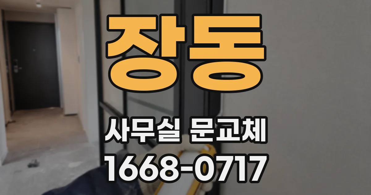 장동 사무실 문교체