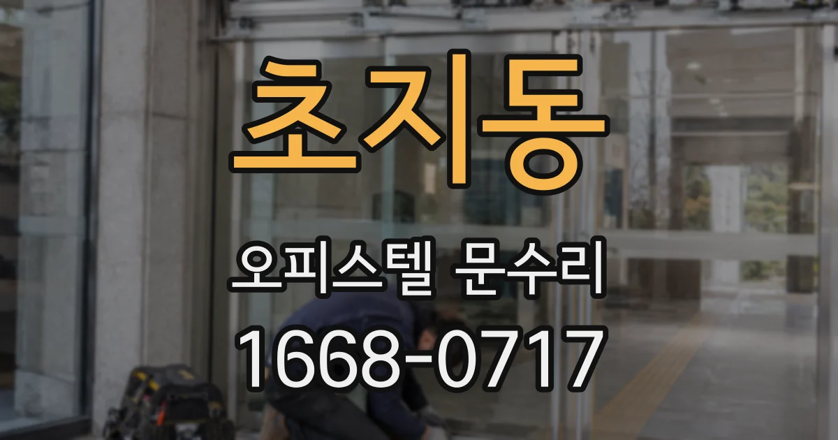 초지동 오피스텔 문수리