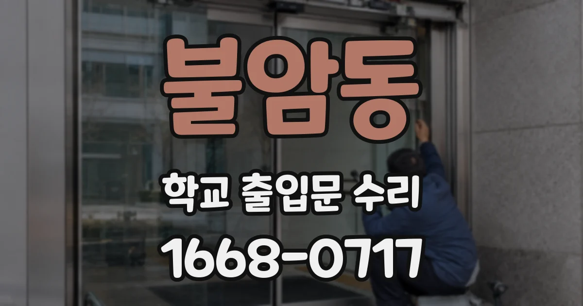불암동 학교 출입문 수리