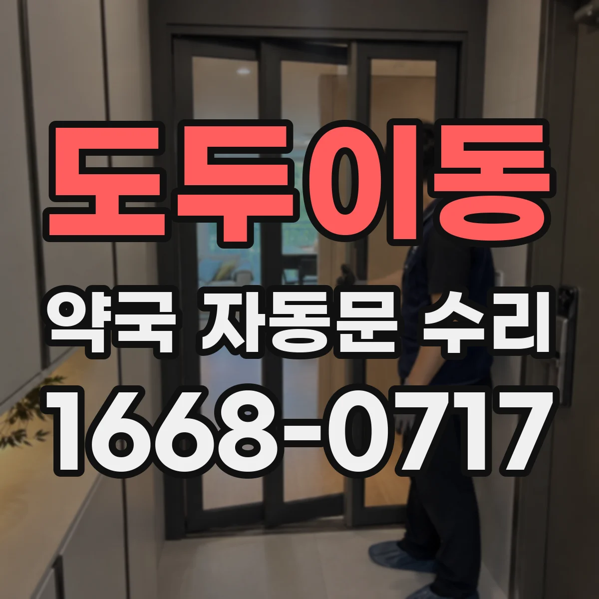 도두이동 약국 자동문 수리